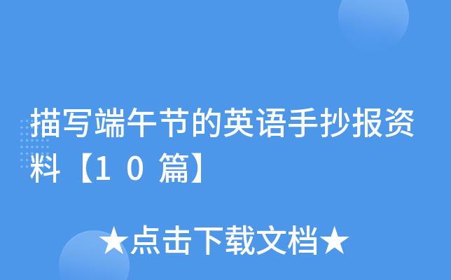 描写端午节的英语手抄报资料【10篇】