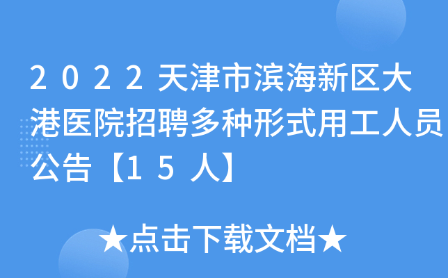 2022天津市滨海新区大港医院招聘多种形式用工人员公告【15人】