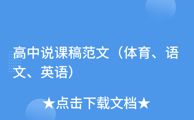 高中说课稿范文（体育、语文、英语）