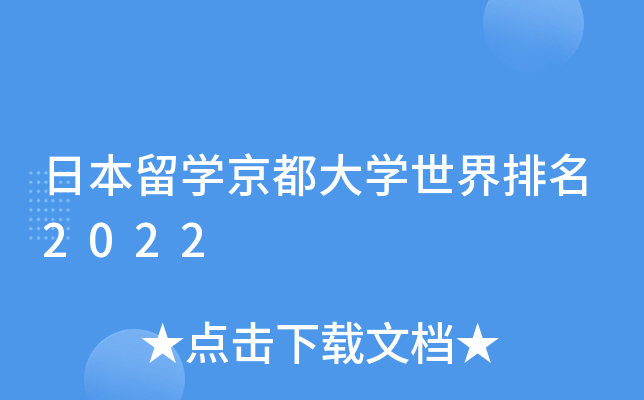 日本留开云kaiyun(中国)京都大开云kaiyun(中国)世界排名2022