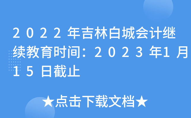 2022꼪ְ׳Ǖ(hu)Ӌ(j)^m(x)r(sh)g2023115սֹ