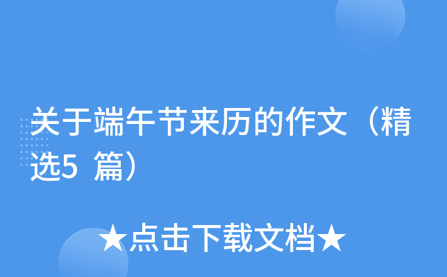 关于端午节来历的作文（精选5篇）