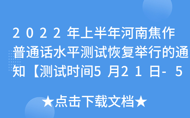 2022年上半年河南焦作普通话水平测试恢复举行的通知【测试时间5月21日-5月22日】