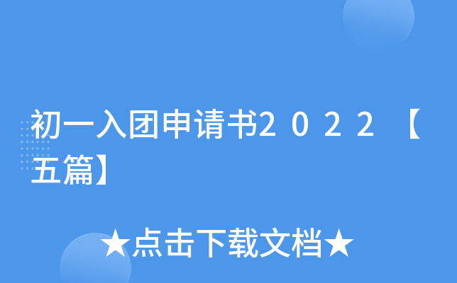 初一入团申请书2022【五篇】