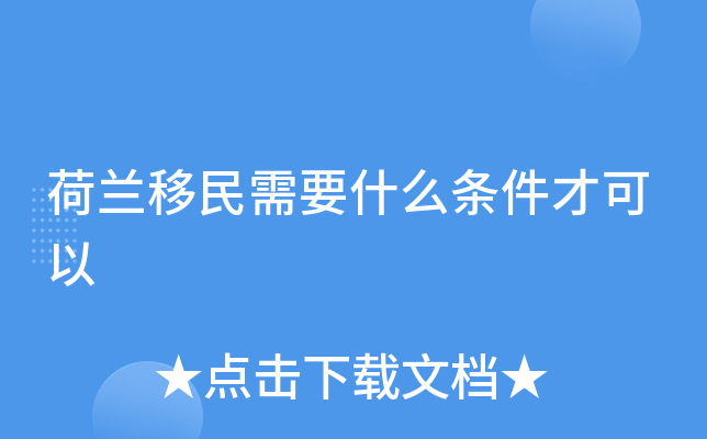 荷兰移民需要什么条件才可以