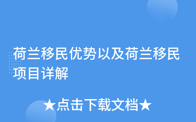 荷兰移民优势以及荷兰移民项目详解