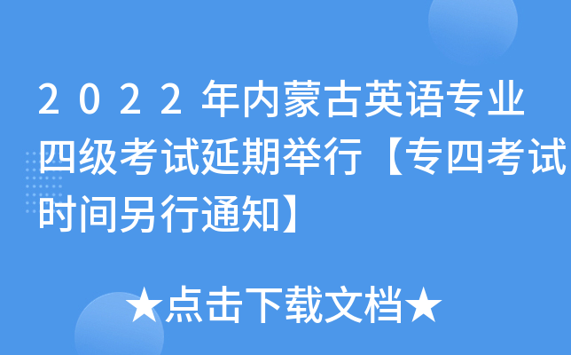 2022年内蒙古英语专业四级考试延期举行【专四考试时间另行通知】