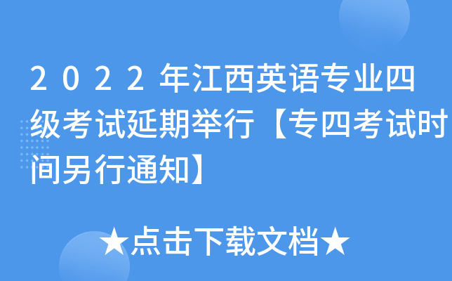 2022年江西英语专业四级考试延期举行【专四考试时间另行通知】