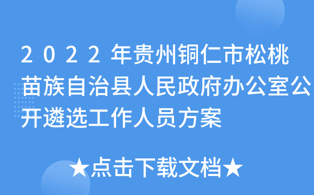 2022年贵州铜仁市松桃苗族自治县人民政府办公室公开遴选工作人员方案