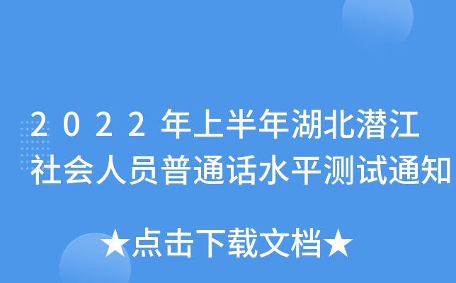 2022ϰ(hu)ˆTͨԒˮƽy(c)ԇ֪ͨ
