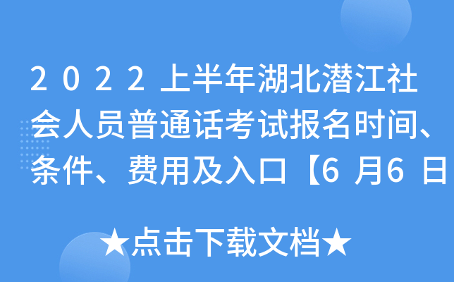 2022上半年湖北潜江社会人员普通话考试报名时间、条件、费用及入口【6月6日-6月10日】