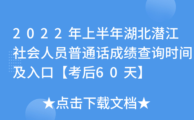 2022年上半年湖北潜江社会人员普通话成绩查询时间及入口【考后60天】
