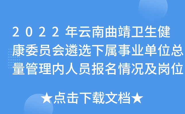 2022年云南曲靖卫生健康委员会遴选下属事业单位总量管理内人员报名情况及岗位取消公告