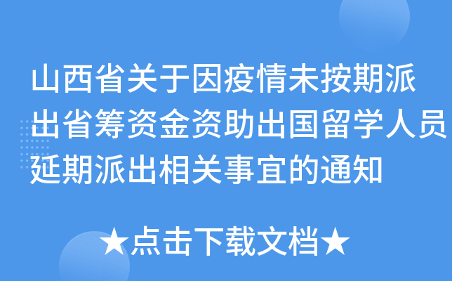 山西省关于因疫情未按期派出省筹资金资助出国留开云kaiyun(中国)人员延期派出相关事宜的通知