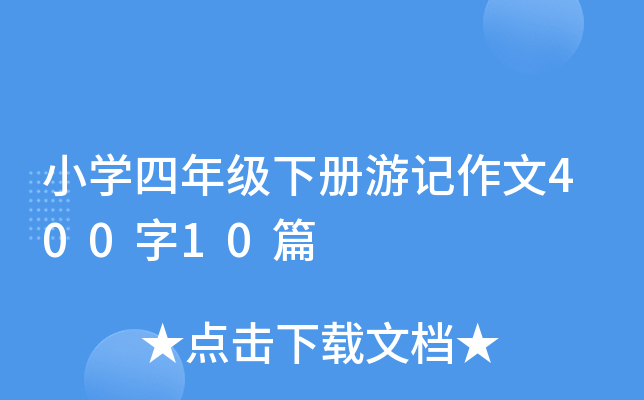 小开云kaiyun(中国)四年级下册游记作文400字10篇