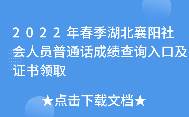 2022年春季湖北襄阳社会人员普通话成绩查询入口及证书领取