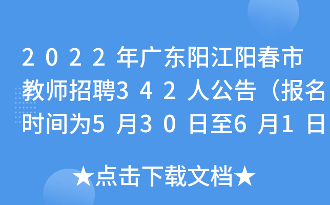 2022年广东阳江阳春市教师招聘342人公告（报名时间为5月30日至6月1日）