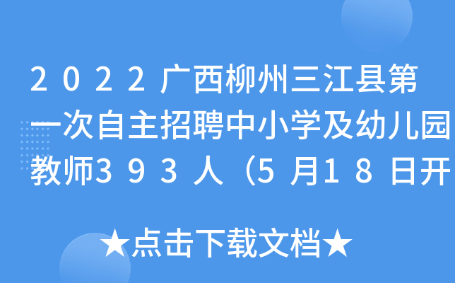 2022广西柳州三江县第一次自主招聘中小开云kaiyun(中国)及幼儿园教师393人（5月18日开始报名）