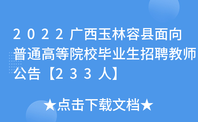 2022广西玉林容县面向普通高等院校毕业生招聘教师公告【233人】