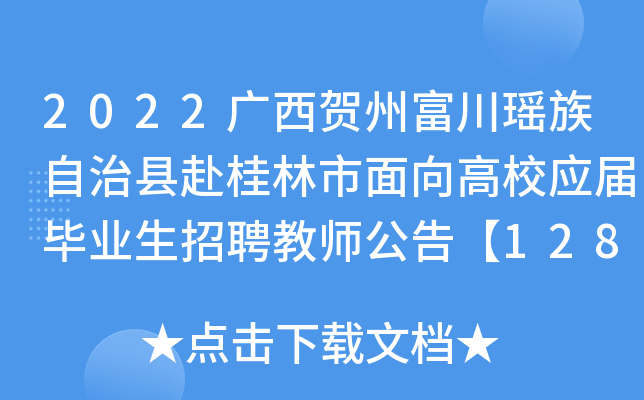 2022广西贺州富川瑶族自治县赴桂林市面向高校应届毕业生招聘教师公告【128人】