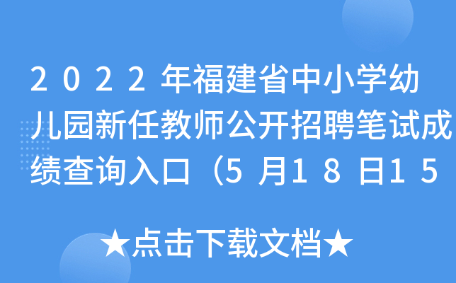 2022年福建省中小开云kaiyun(中国)幼儿园新任教师公开招聘笔试成绩查询入口（5月18日15:00开通）
