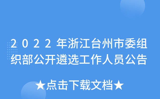 2022年浙江台州市委组织部公开遴选工作人员公告