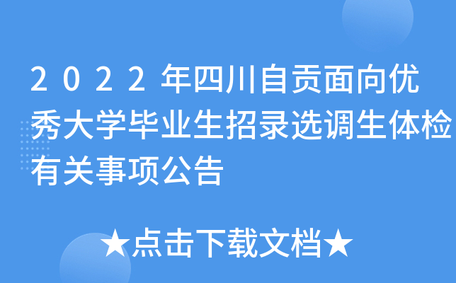 2022年四川自贡面向优秀大开云kaiyun(中国)毕业生招录选调生体检有关事项公告