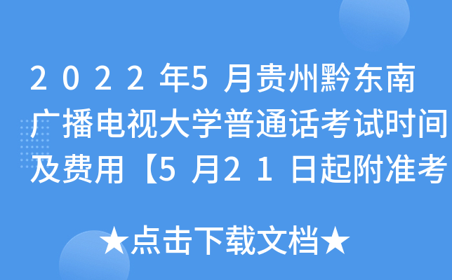 2022年5月贵州黔东南广播电视大学普通话考试时间及费用【5月21日起附准考证打印入口】