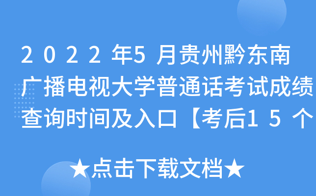 2022年5月贵州黔东南广播电视大学普通话考试成绩查询时间及入口【考后15个工作日】