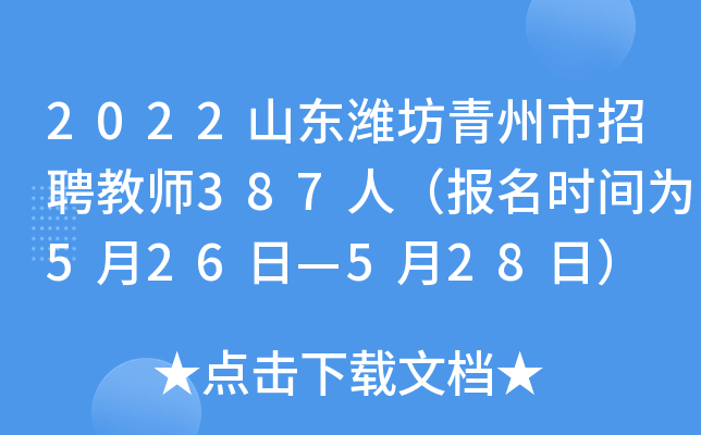 2022山东潍坊青州市招聘教师387人（报名时间为5月26日—5月28日）