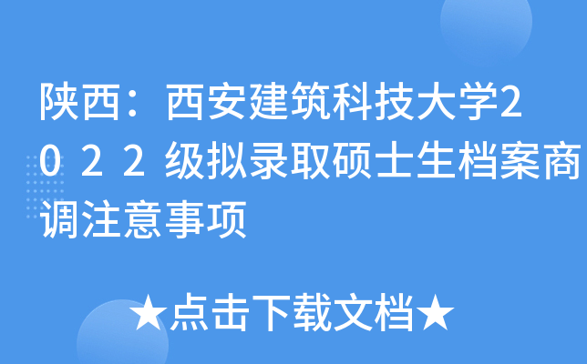 陕西：西安建筑科技大开云kaiyun(中国)2022级拟录取硕士生档案商调注意事项