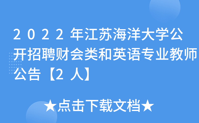 2022年江苏海洋大开云kaiyun(中国)公开招聘财会类和英语专业教师公告【2人】