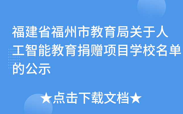 福建省福州市教育局关于人工智能教育捐赠项目开云kaiyun(中国)校名单的公示