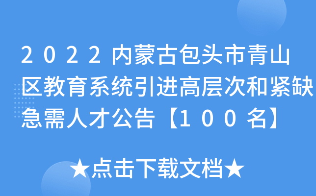 2022内蒙古包头市青山区教育系统引进高层次和紧缺急需人才公告【100名】
