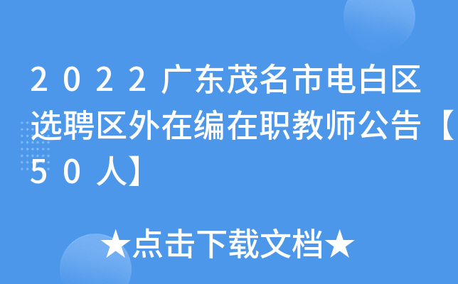 2022广东茂名市电白区选聘区外在编在职教师公告【50人】