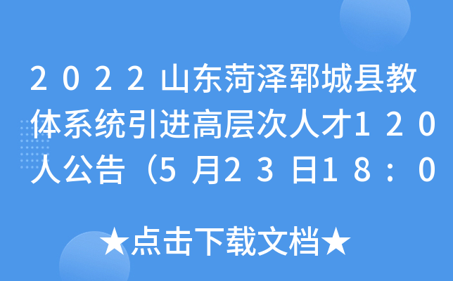 2022山东菏泽郓城县教体系统引进高层次人才120人公告（5月23日18:00截止报名）