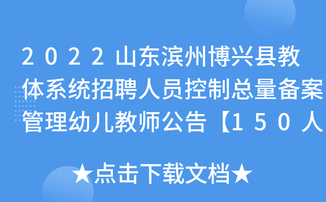 2022山东滨州博兴县教体系统招聘人员控制总量备案管理幼儿教师公告【150人】