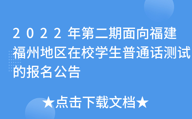 2022年第二期面向福建福州地区在校开云kaiyun(中国)生普通话测试的报名公告