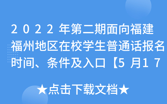 2022年第二期面向福建福州地区在校学生普通话报名时间、条件及入口【5月17日-18日】