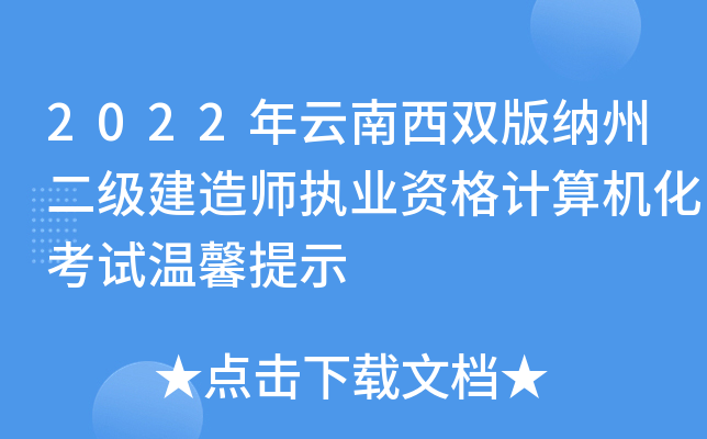 2022年云南西双版纳州二级建造师执业资格计算机化考试温馨提示