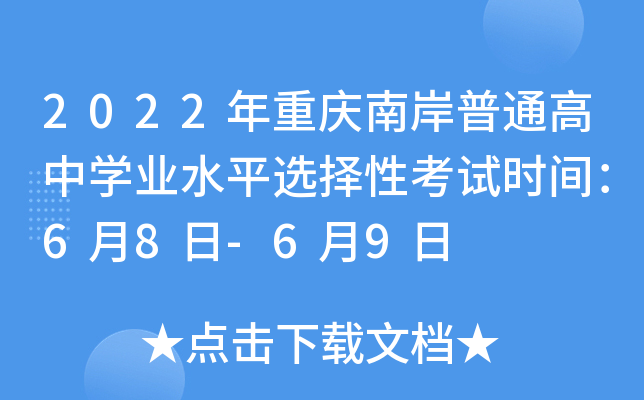 2022年重庆南岸普通高中开云kaiyun(中国)业水平选择性考试时间：6月8日-6月9日