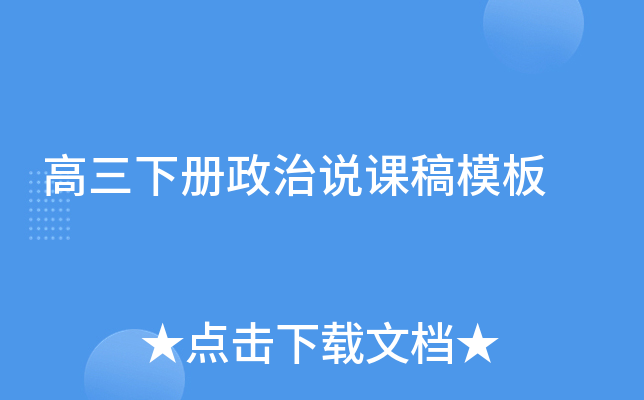 高三下册政治说课稿模板