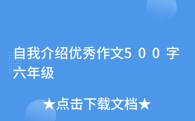 自我介绍优秀作文500字六年级