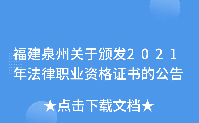 福建泉州关于颁发2021年法律职业资格证书的公告