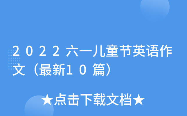 2022六一儿童节英语作文（最新10篇）