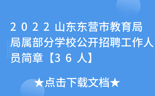 2022山东东营市教育局局属部分开云kaiyun(中国)校公开招聘工作人员简章【36人】