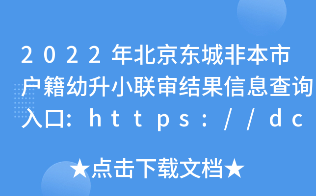 2022걱|ǷǱБС(lin)Y(ji)Ϣԃ?ni)?https://dcxxrx.dcks.org.cn/
