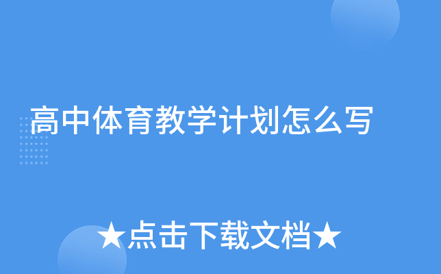 高中体育教开云kaiyun(中国)计划怎么写