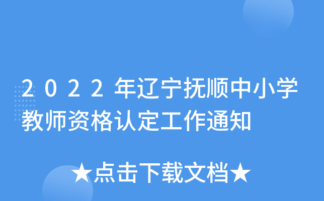 2022年辽宁抚顺中小开云kaiyun(中国)教师资格认定工作通知