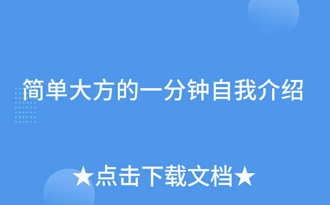 简单大方的一分钟自我介绍